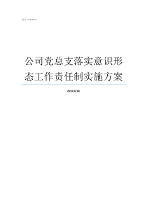 公司党总支落实意识形态工作责任制实施方案