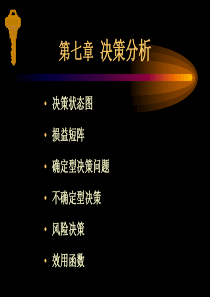 第七章决策分析(2)