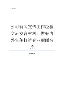 公司新闻宣传工作经验交流发言材料做好内外宣传打造企业靓丽名片