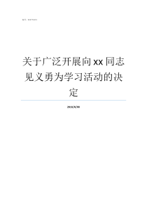 关于广泛开展向xx同志见义勇为学习活动的决定广泛开展宣传发动