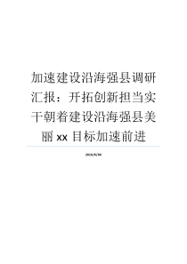 加速建设沿海强县调研汇报开拓创新担当实干朝着建设沿海强县美丽xx目标加速前进开拓创新的能力还不强调研