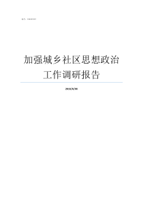 加强城乡社区思想政治工作调研报告