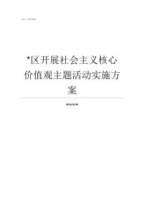 区开展社会主义核心价值观主题活动实施方案