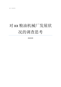 对xx粮油机械厂发展状况的调查思考江苏粮油机械厂