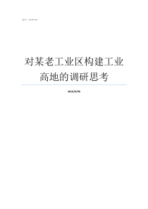 对某老工业区构建工业高地的调研思考构建区规则