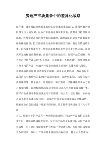 房地产市场竞争中的差异化战略(1)