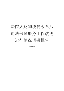 法院人财物统管改革后司法保障服务工作改进运行情况调研报告