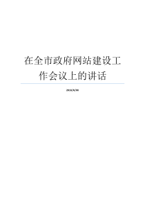 在全市政府网站建设工作会议上的讲话政务公开工作会议讲话工作会议上的讲话