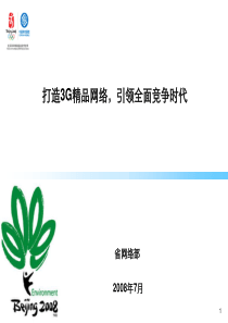 打造3G精品网络,引领全面竞争时代v2