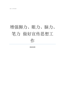 增强脚力眼力脑力笔力nbspnbsp做好宣传思想工作不断增强脚力眼力脑力