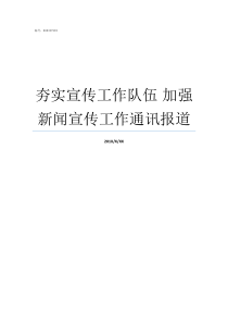 夯实宣传工作队伍nbsp加强新闻宣传工作通讯报道夯实了队伍基础