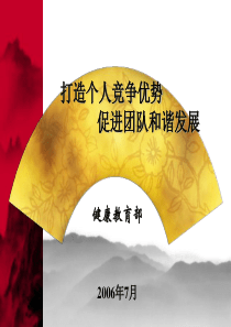 打造个人竞争优势