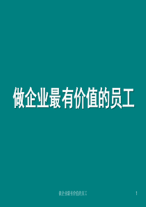 做企业最有价值的员工