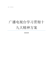 广播电视台学习贯彻十九大精神方案