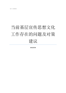 当前基层宣传思想文化工作存在的问题及对策建议基层宣传思想文化存在的问题