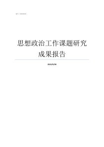 思想政治工作课题研究成果报告