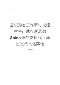 意识形态工作研讨交流材料践行新思想nbsp巩牢新时代下基层宣传文化阵地