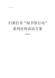扫黄打非绿书签行动系列宣传活动方案扫黄打非绿书签怎么做