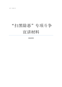 扫黑除恶专项斗争宣讲材料