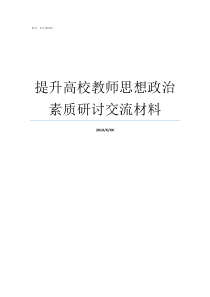 提升高校教师思想政治素质研讨交流材料教师思想政治