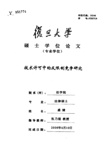 技术许可中的反限制竞争研究