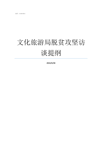 文化旅游局脱贫攻坚访谈提纲脱贫攻坚四必访四必问