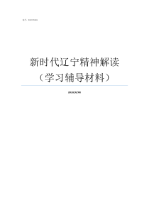 新时代辽宁精神解读学习辅导材料
