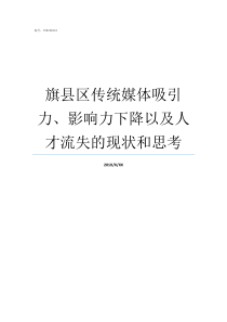 旗县区传统媒体吸引力影响力下降以及人才流失的现状和思考