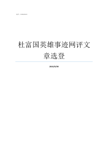 杜富国英雄事迹网评文章选登英雄事迹