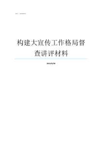 构建大宣传工作格局督查讲评材料构建产业格局