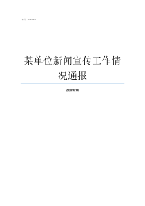 某单位新闻宣传工作情况通报如何做好单位宣传工作