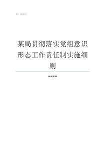 某局贯彻落实党组意识形态工作责任制实施细则