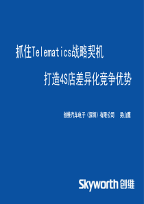 抓住Telematics战略契机打造4S店差异化竞争优势(Confi