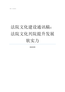 法院文化建设通讯稿法院文化兴院提升发展软实力马桥文化通讯稿