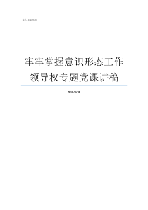 牢牢掌握意识形态工作领导权专题党课讲稿意识形态工作四个原则