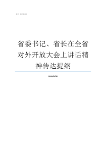省委书记省长在全省对外开放大会上讲话精神传达提纲省长怕不怕省委书记