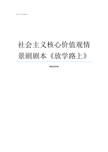 社会主义核心价值观情景剧剧本放学路上