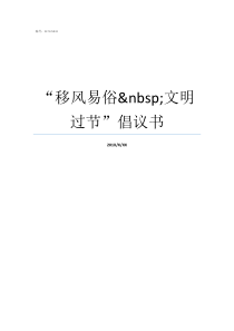 移风易俗nbsp文明过节倡议书移风易俗文明宣传