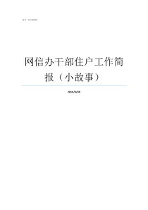 网信办干部住户工作简报小故事