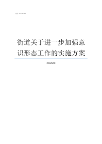 街道关于进一步加强意识形态工作的实施方案进一步和加强