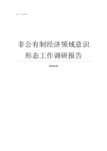 非公有制经济领域意识形态工作调研报告什么叫领域意识