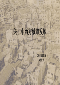 关于中西方城市发展史