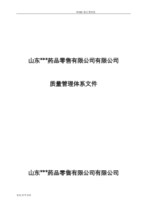 药房质量管理体系文件