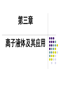 第三章-离子液体