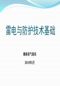 雷电与防护技术基础