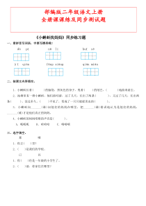 部编版二年级语文上册课课练(每课一练)-练习题(全册)