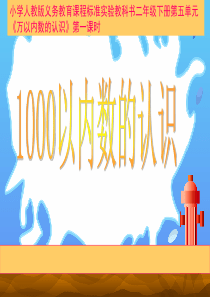 人教版二年级数学下册《一千以内数的认识》PPT课件