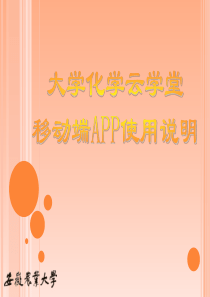 大学化学云学堂移动端APP使用说明模板