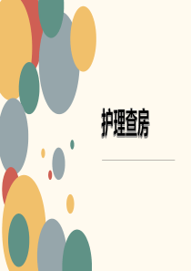 肺炎护理查房