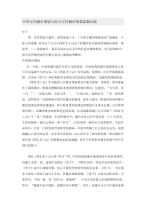 中国古代城市规划与西方古代城市规划思想比较